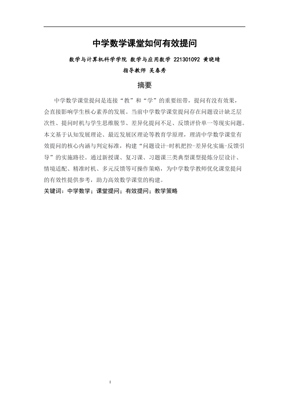 26年CH应用数学师范 中学数学课堂如何有效提问-终稿全日制(12630字).docx_第2页