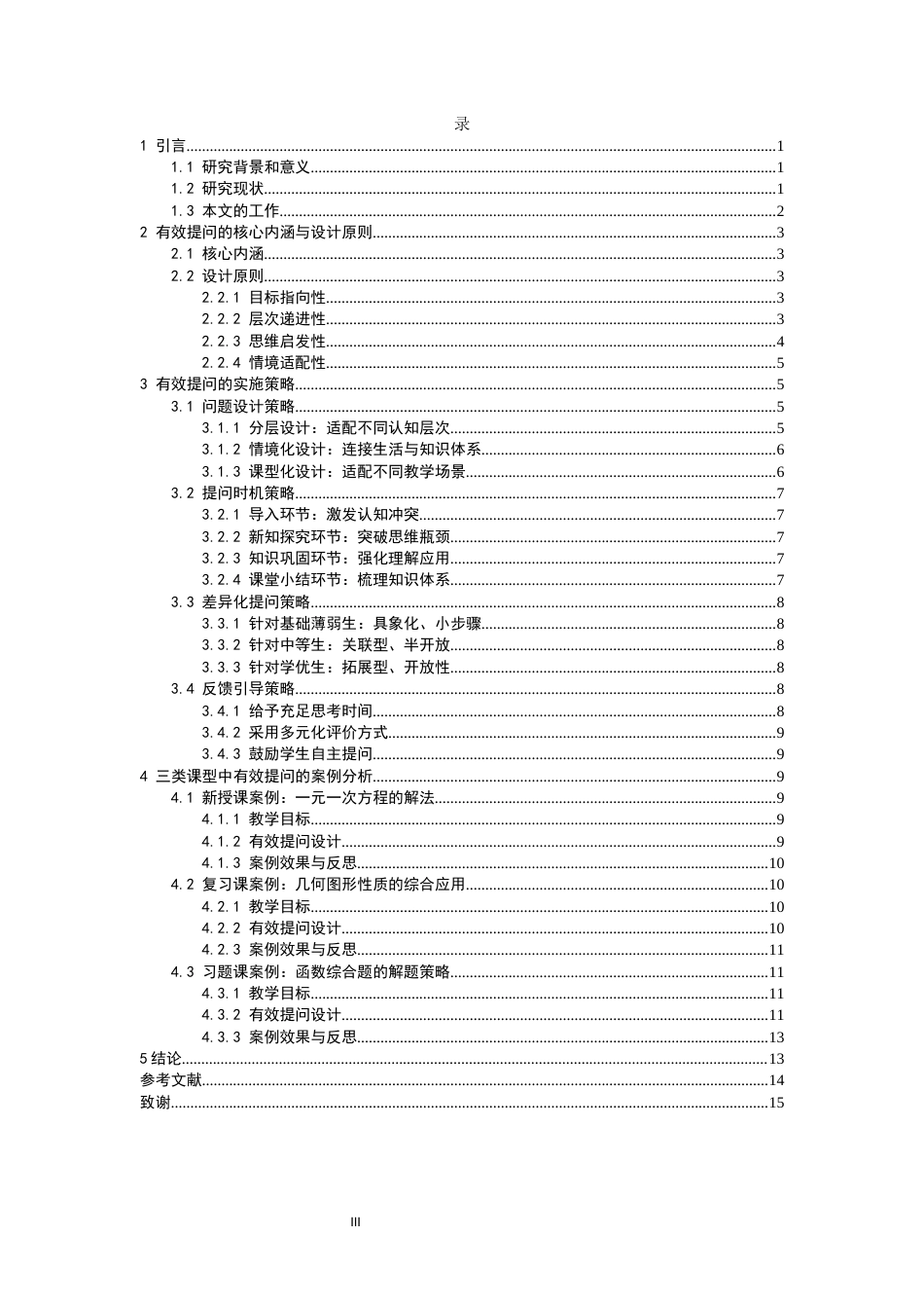 26年CH应用数学师范 中学数学课堂如何有效提问-终稿全日制(12630字).docx_第4页