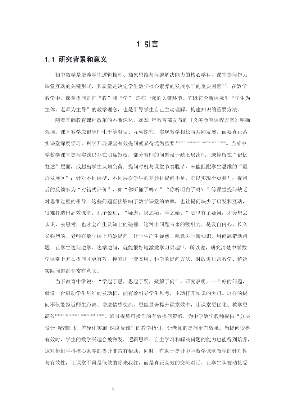 26年CH应用数学师范 中学数学课堂如何有效提问-终稿全日制(12630字).docx_第5页