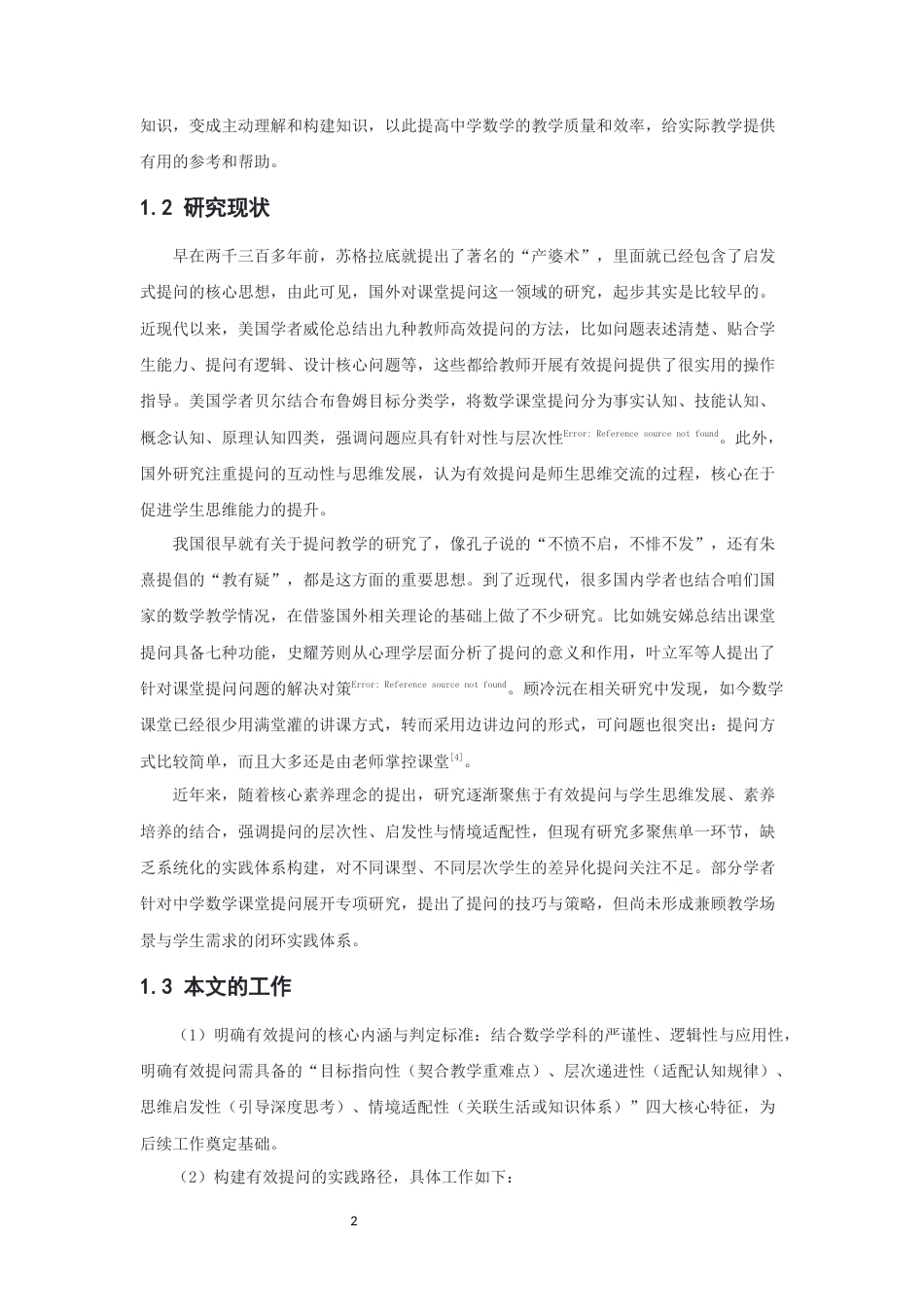 26年CH应用数学师范 中学数学课堂如何有效提问-终稿全日制(12630字).docx_第6页