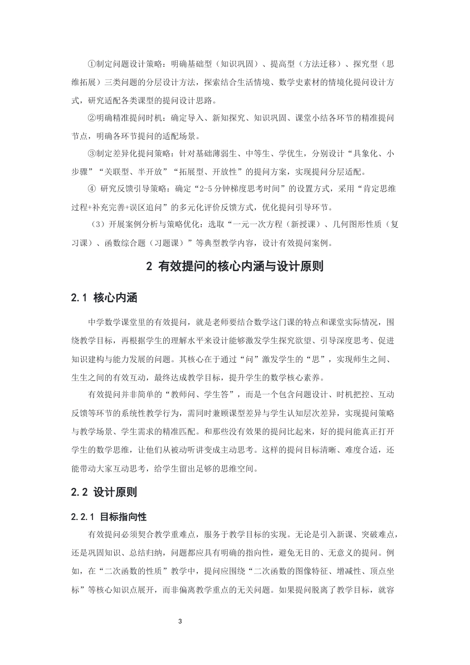 26年CH应用数学师范 中学数学课堂如何有效提问-终稿全日制(12630字).docx_第7页