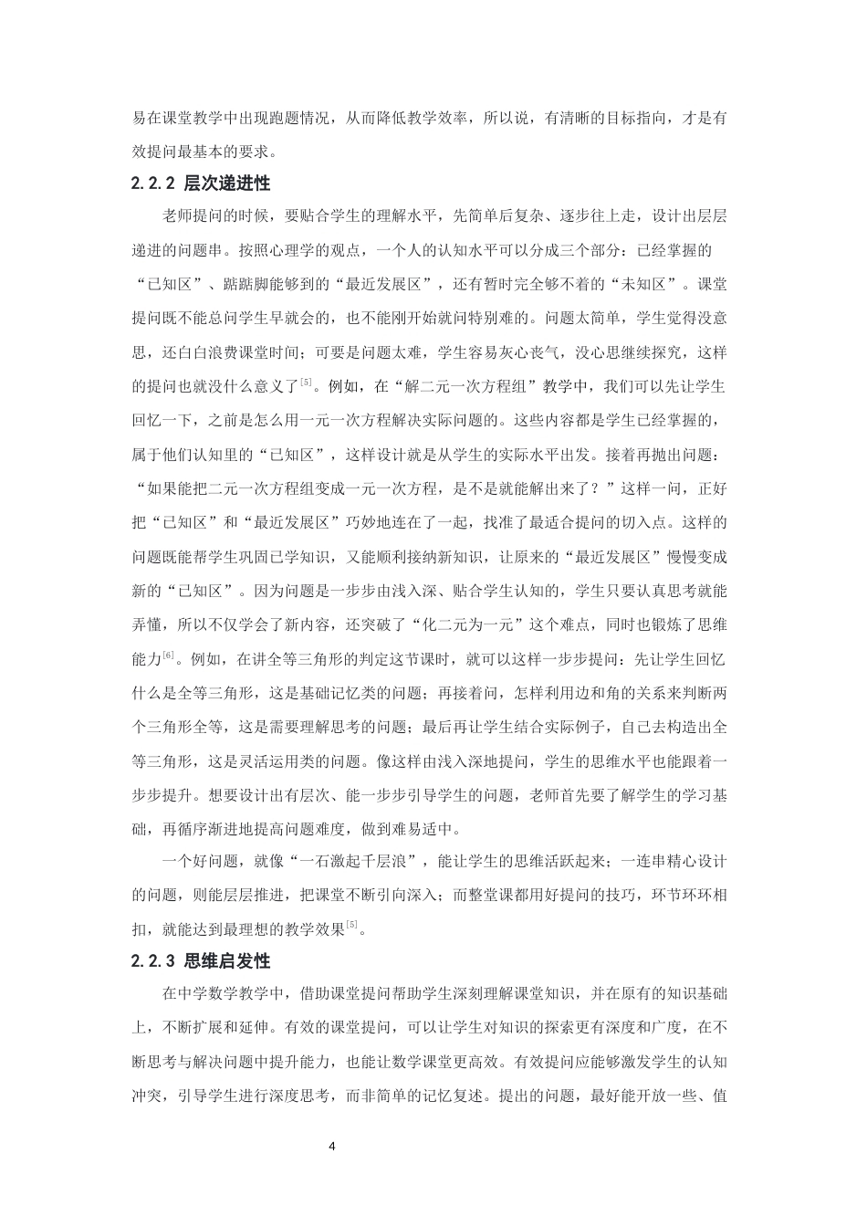26年CH应用数学师范 中学数学课堂如何有效提问-终稿全日制(12630字).docx_第8页