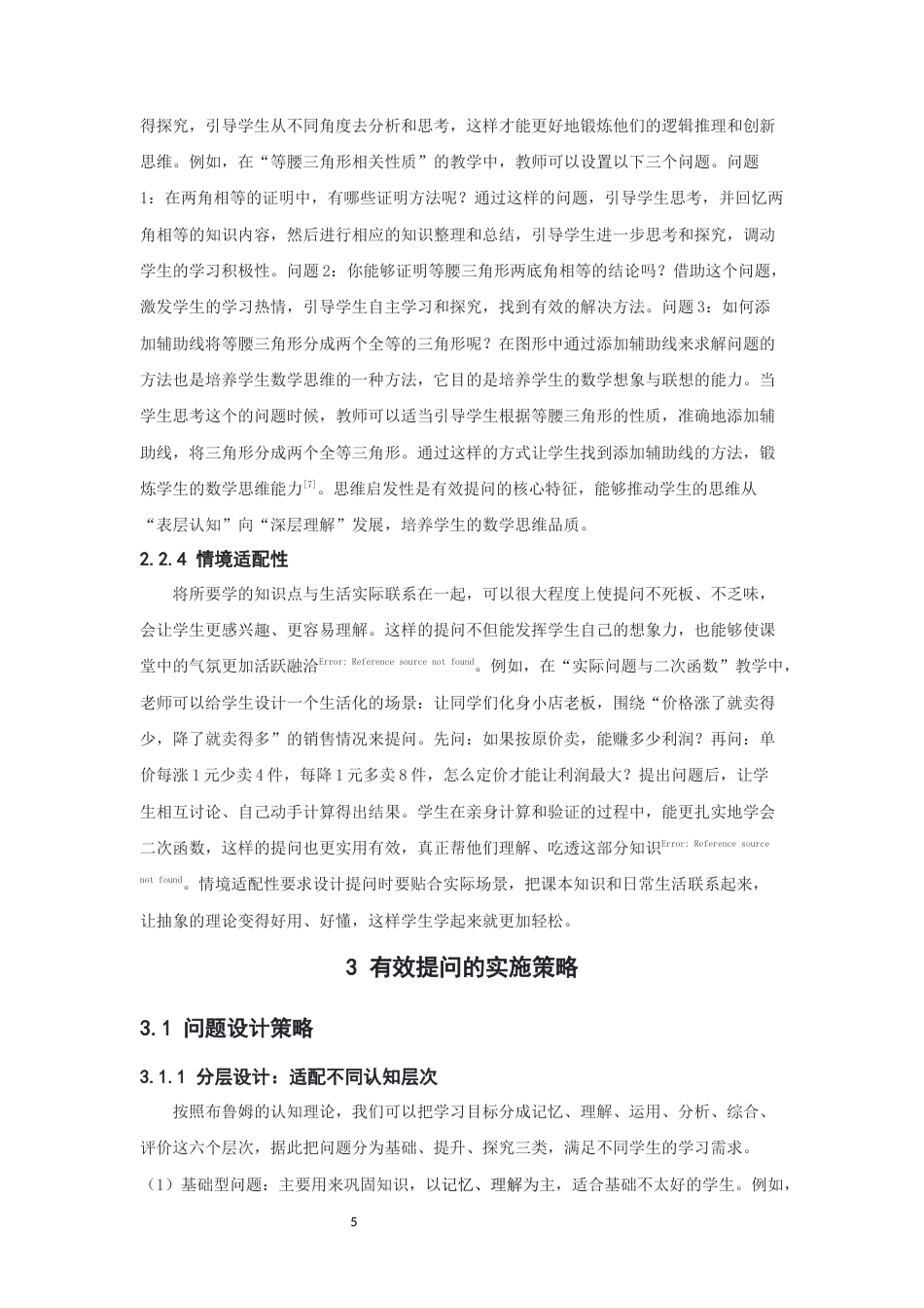 26年CH应用数学师范 中学数学课堂如何有效提问-终稿全日制(12630字).docx_第9页
