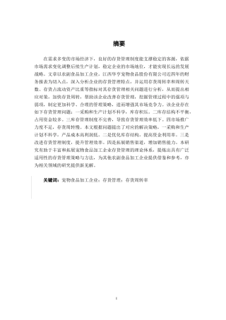 26年CH会计学 中型农副食品加工企业存货管理问题分析——以江西华亨宠物食品股份有限公司为例终稿全日制(12707字).docx