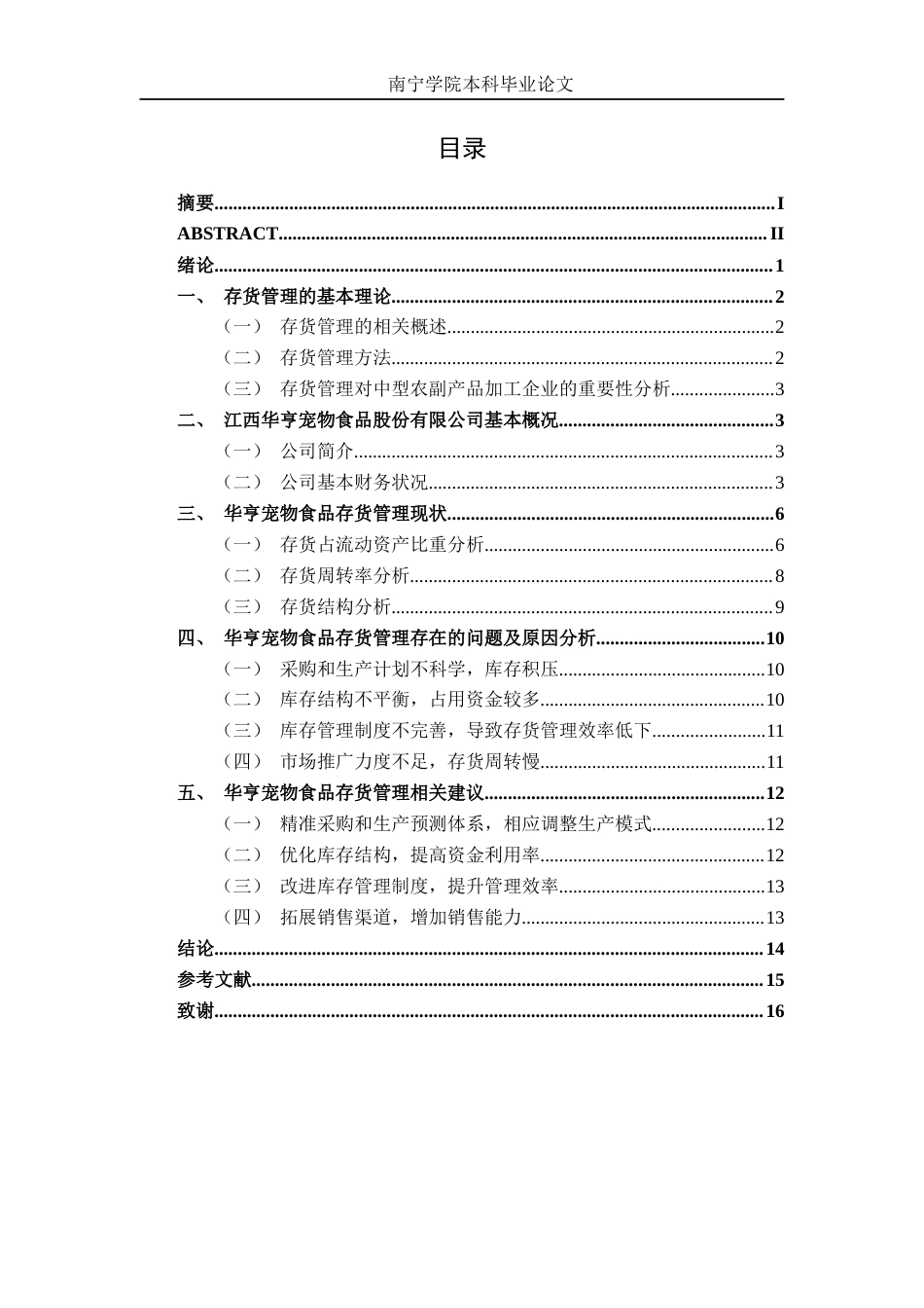 26年CH会计学 中型农副食品加工企业存货管理问题分析——以江西华亨宠物食品股份有限公司为例终稿全日制(12707字).docx_第3页