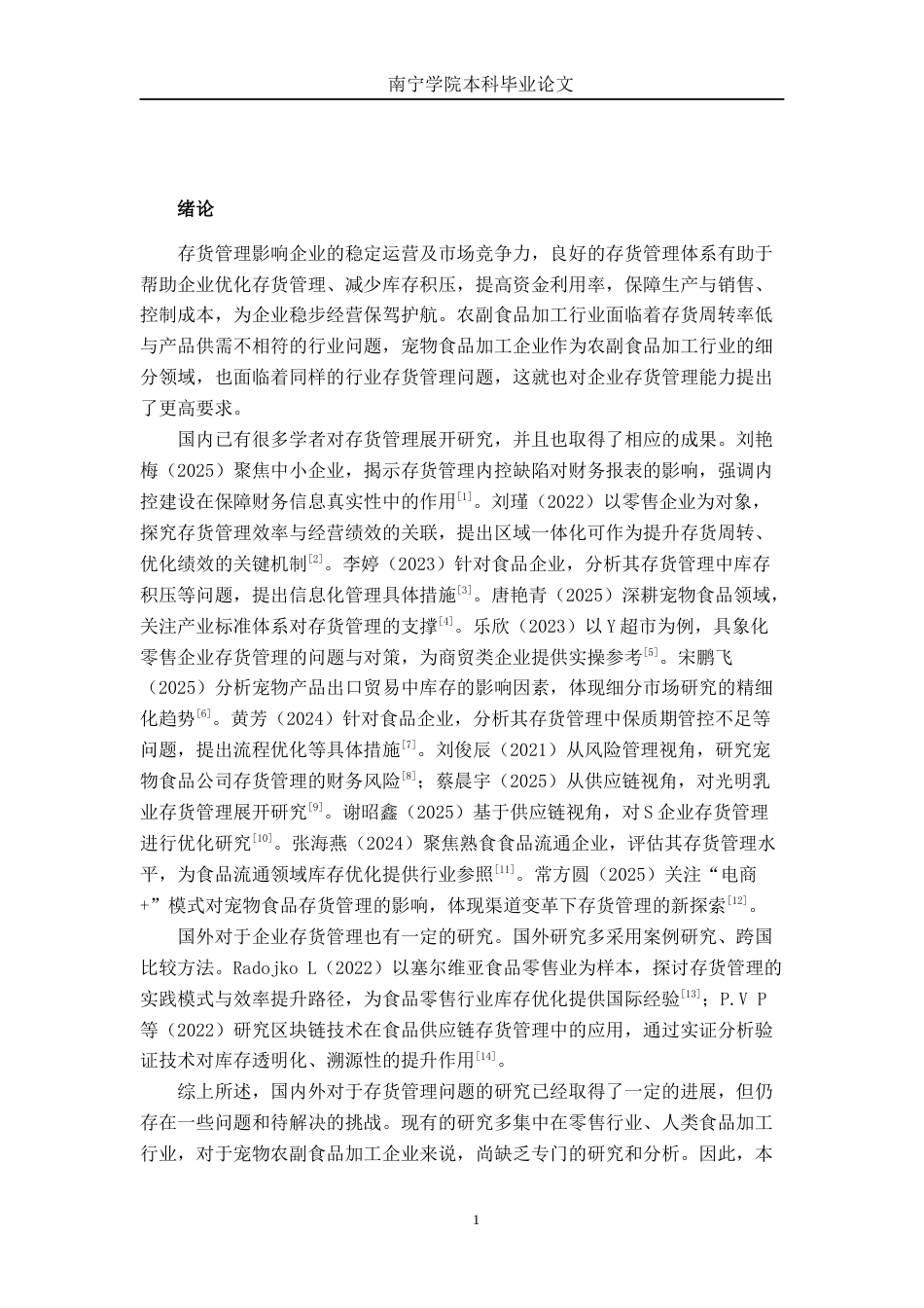 26年CH会计学 中型农副食品加工企业存货管理问题分析——以江西华亨宠物食品股份有限公司为例终稿全日制(12707字).docx_第4页
