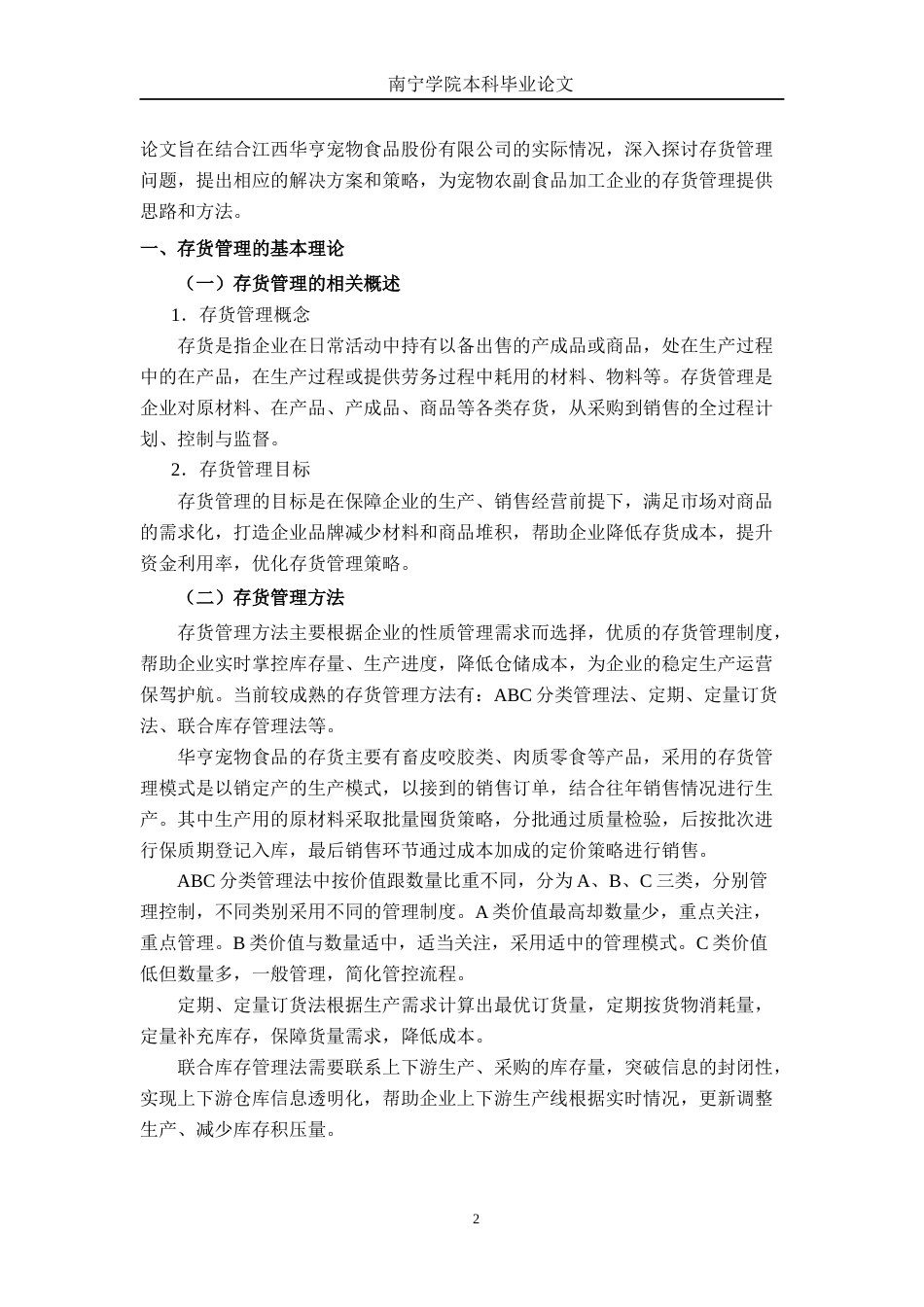 26年CH会计学 中型农副食品加工企业存货管理问题分析——以江西华亨宠物食品股份有限公司为例终稿全日制(12707字).docx_第5页