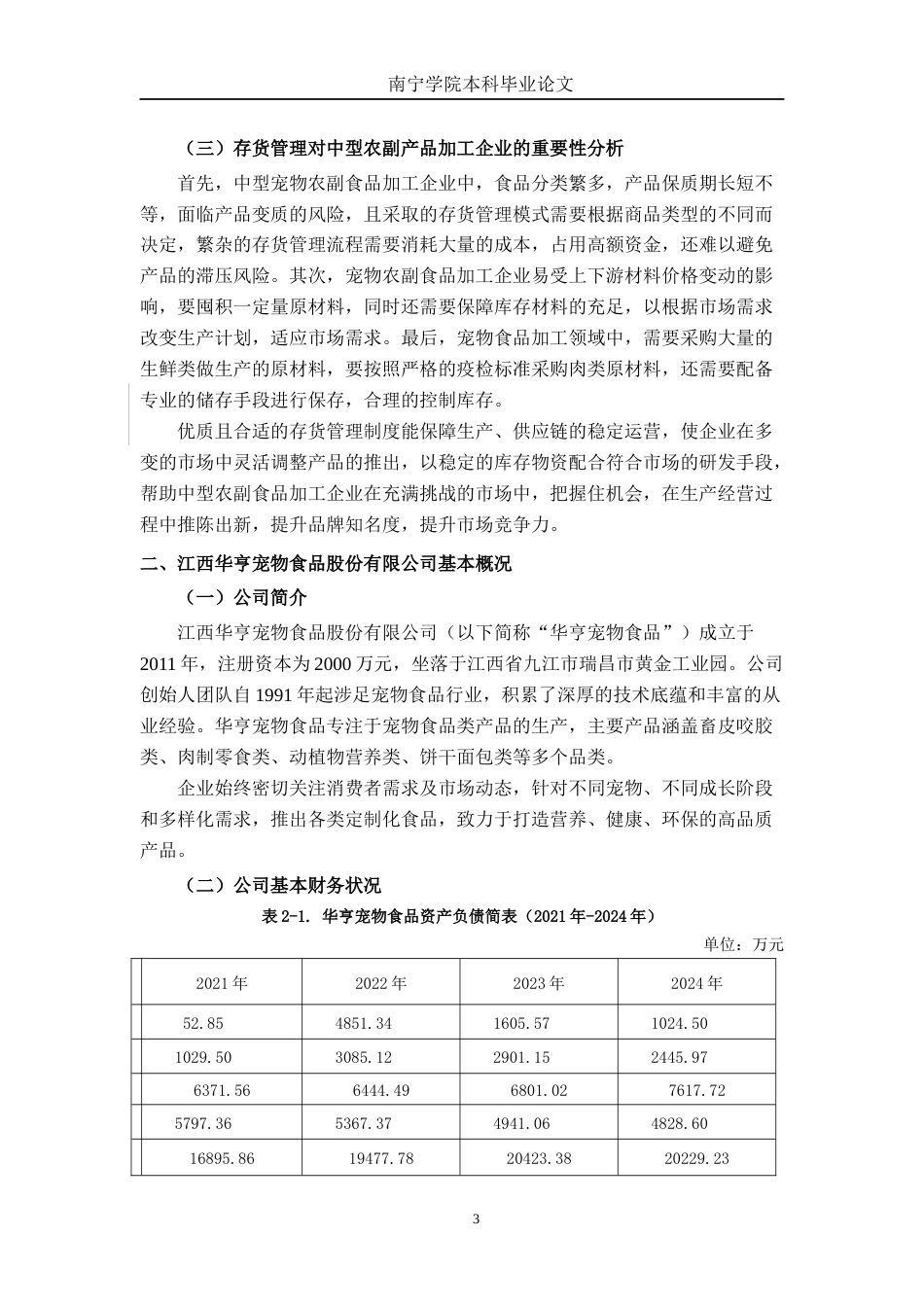26年CH会计学 中型农副食品加工企业存货管理问题分析——以江西华亨宠物食品股份有限公司为例终稿全日制(12707字).docx_第6页