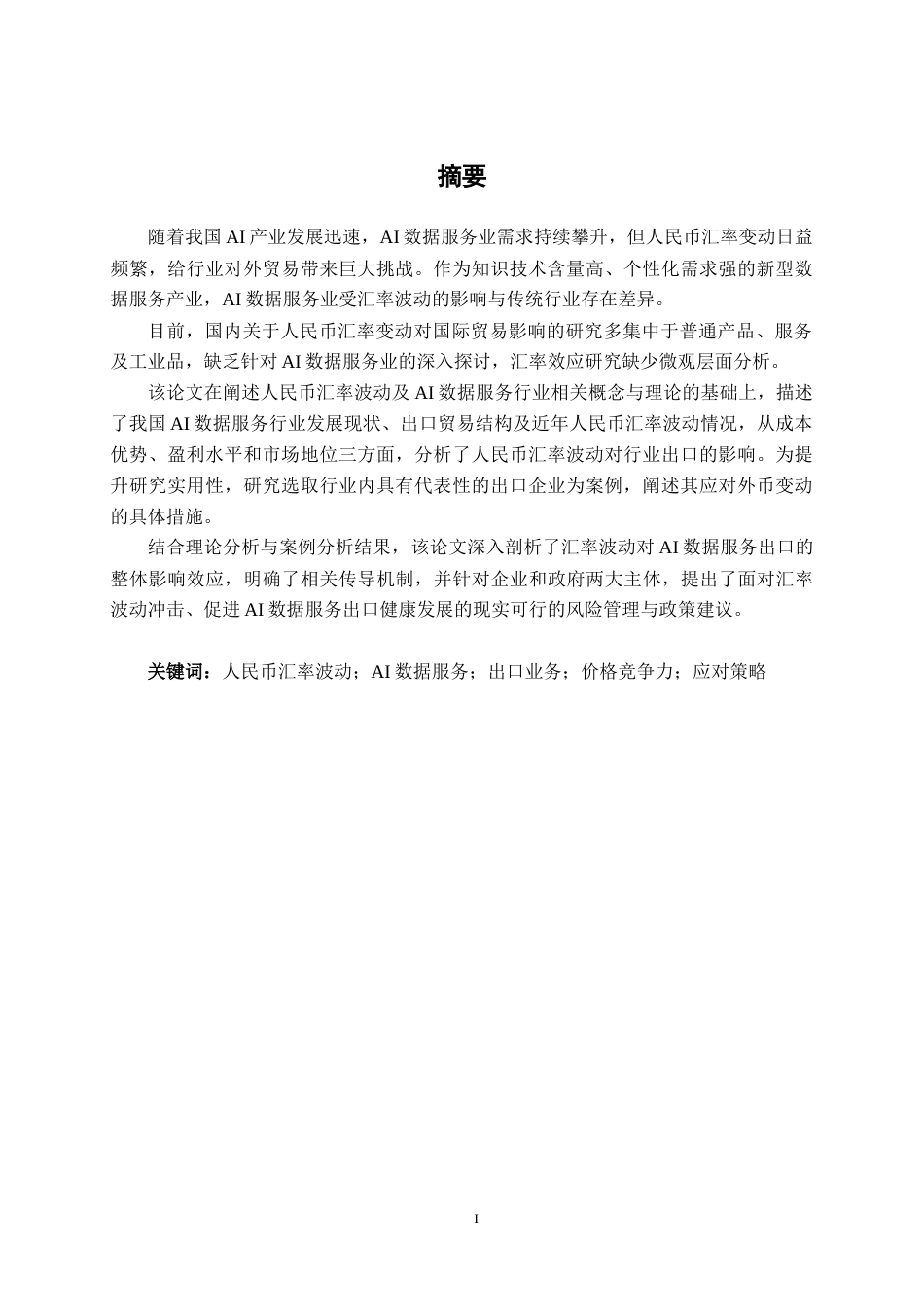 26年CH经济与金融 人民币汇率波动对AI数据服务行业出口业务的影响研究终稿全日制(13222字).docx_第3页