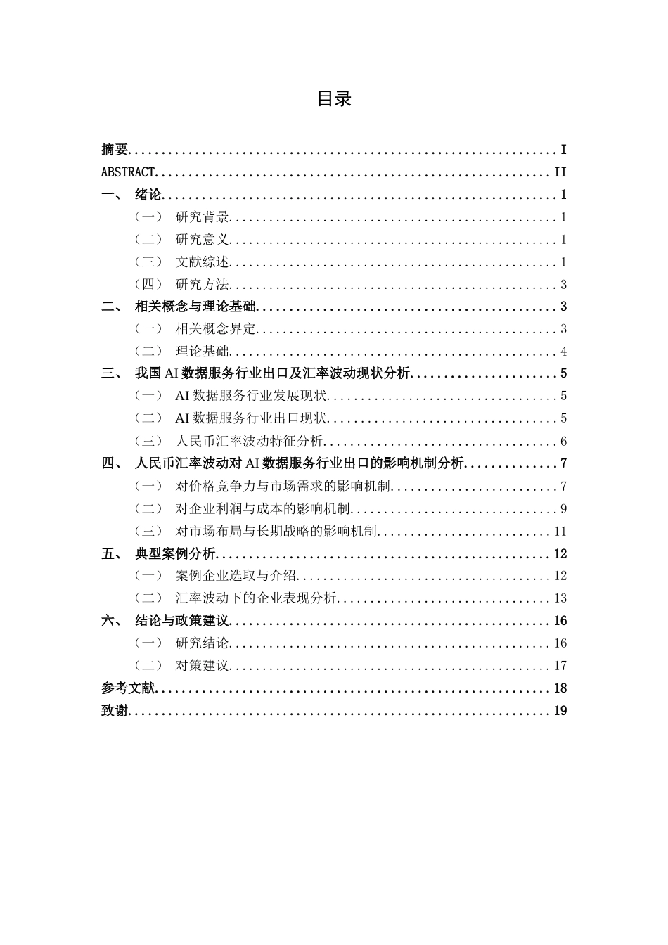 26年CH经济与金融 人民币汇率波动对AI数据服务行业出口业务的影响研究终稿全日制(13222字).docx_第5页