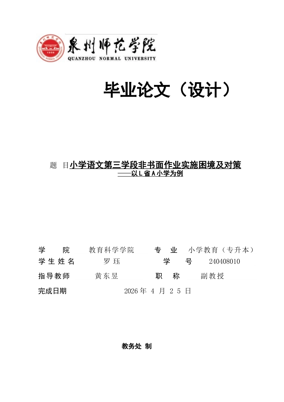 26年CH小学教育 小学语文第三学段非书面作业实施困境及对策——以L省A小学为例-非全(29261字).docx_第1页