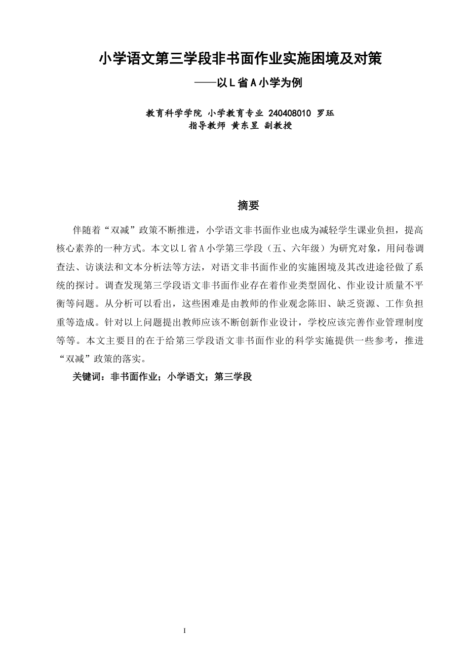 26年CH小学教育 小学语文第三学段非书面作业实施困境及对策——以L省A小学为例-非全(29261字).docx_第2页