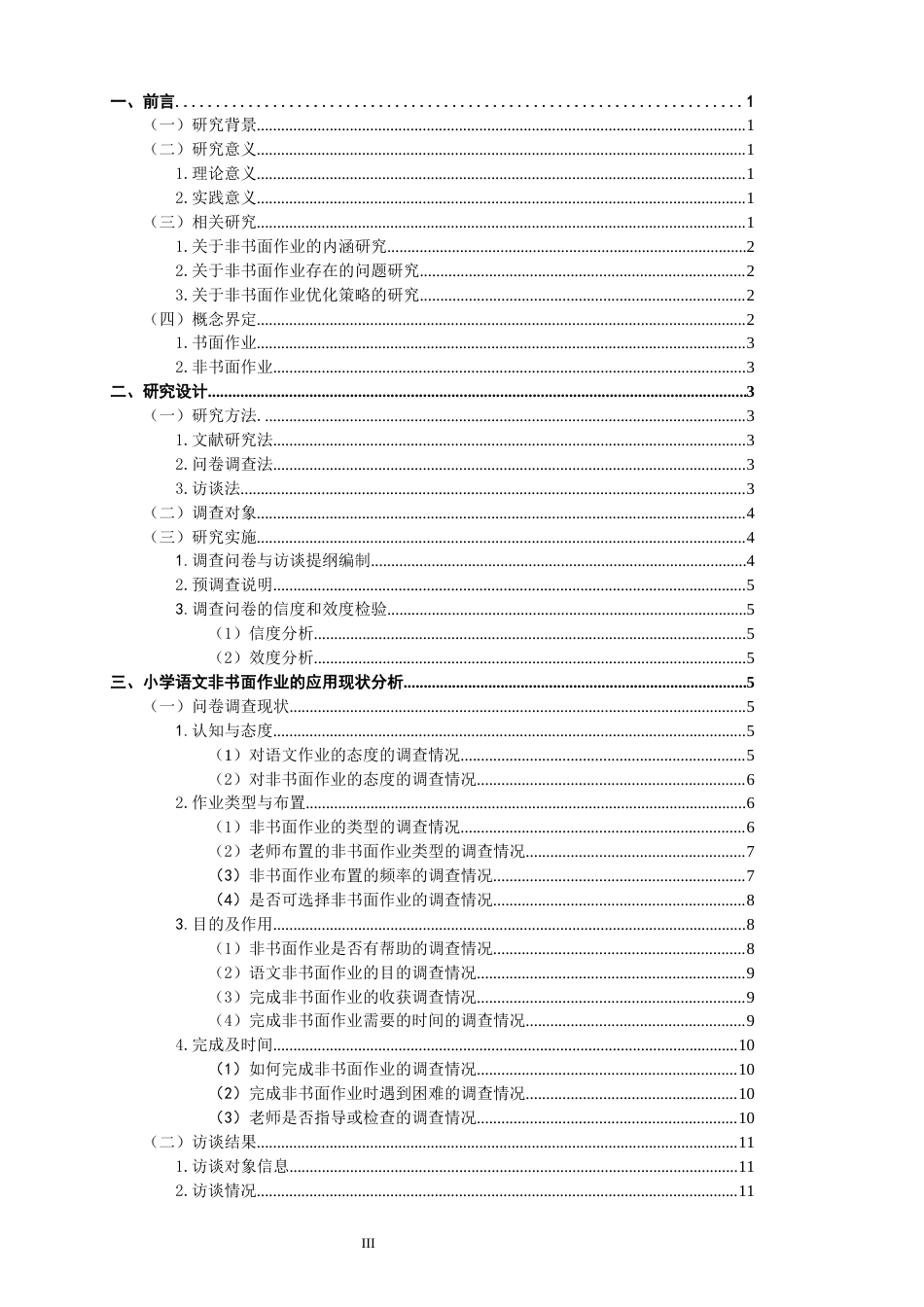 26年CH小学教育 小学语文第三学段非书面作业实施困境及对策——以L省A小学为例-非全(29261字).docx_第4页