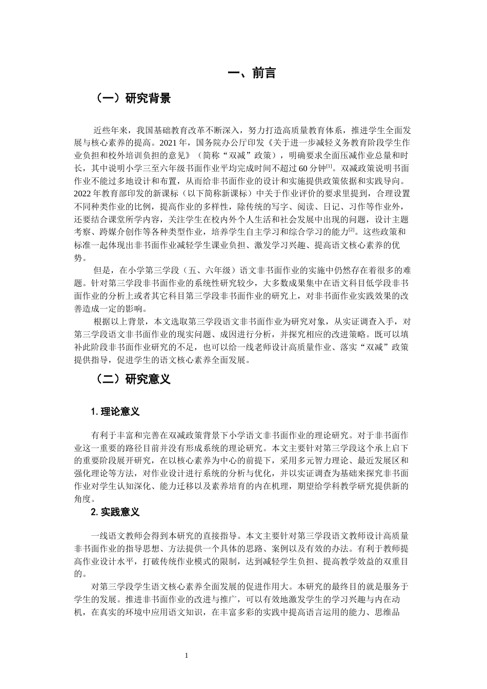 26年CH小学教育 小学语文第三学段非书面作业实施困境及对策——以L省A小学为例-非全(29261字).docx_第6页