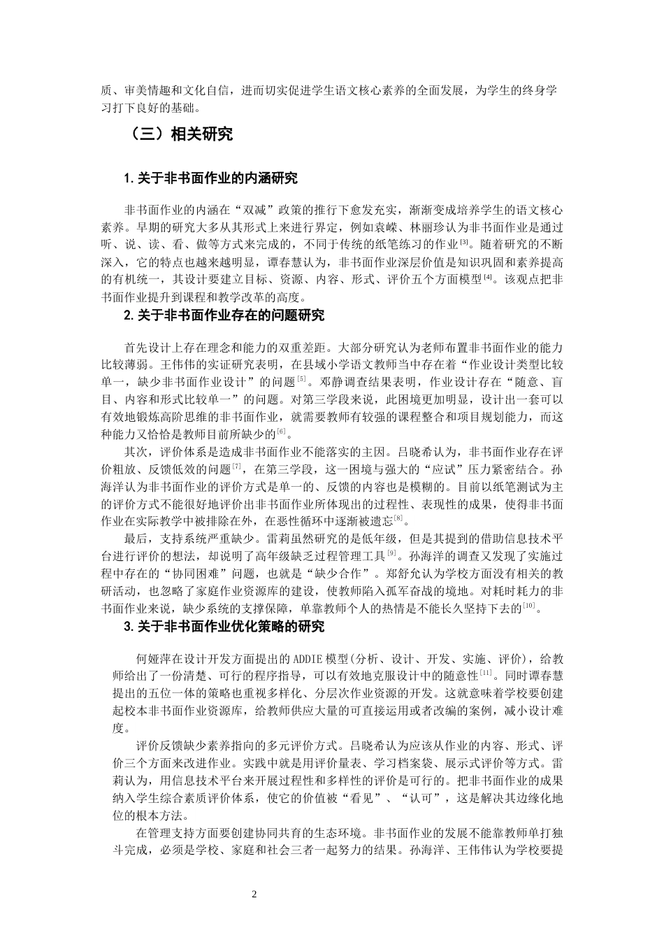 26年CH小学教育 小学语文第三学段非书面作业实施困境及对策——以L省A小学为例-非全(29261字).docx_第7页