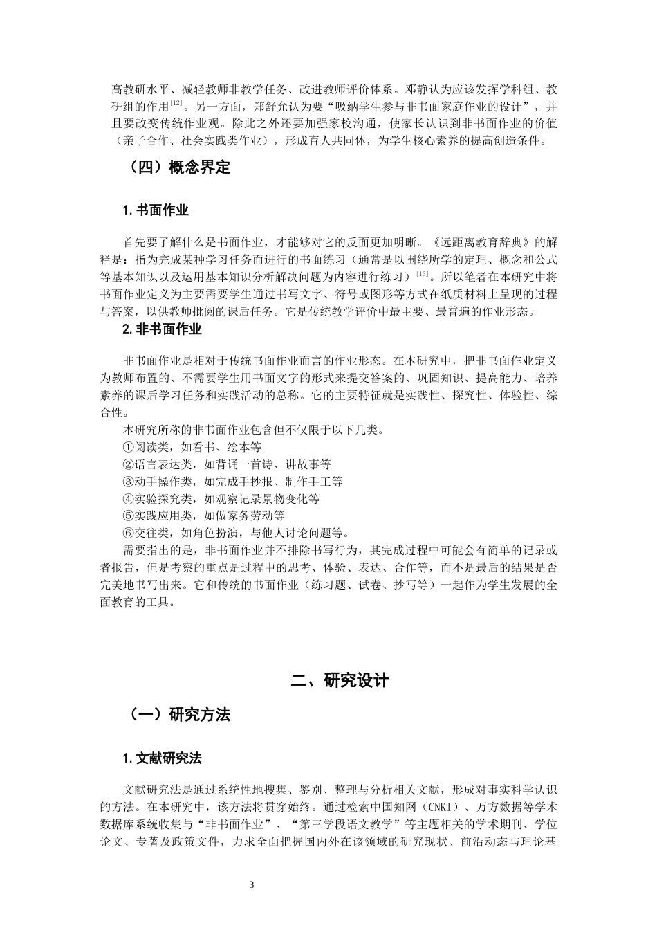 26年CH小学教育 小学语文第三学段非书面作业实施困境及对策——以L省A小学为例-非全(29261字).docx_第8页