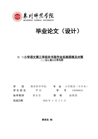 26年CH小学教育 小学语文第三学段非书面作业实施困境及对策——以L省A小学为例-非全(29261字).docx