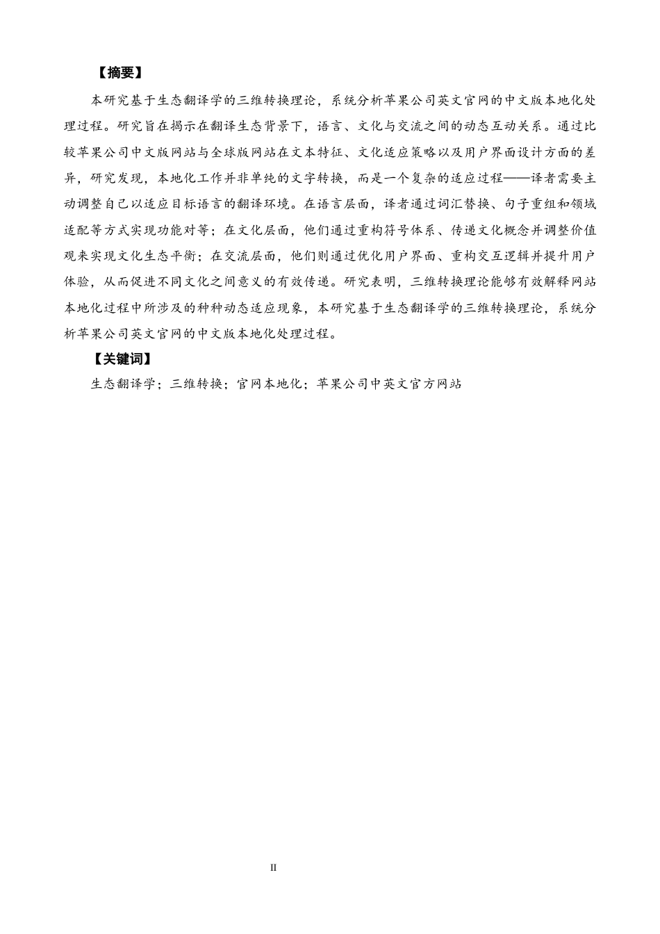 26年CH英语终稿全 官网本地化的三维转换：苹果中英文官网的生态翻译学阐释(7823字).docx_第6页