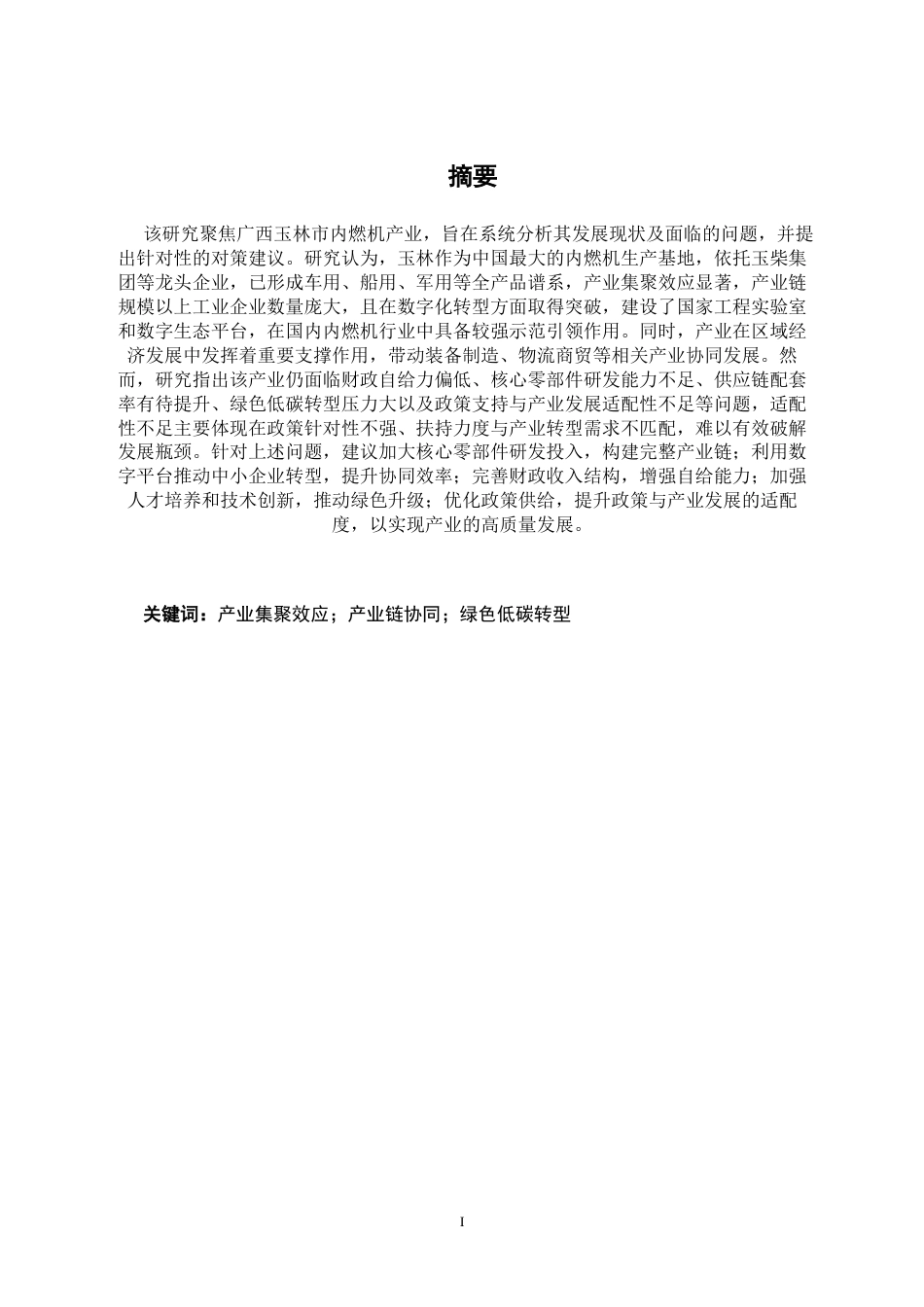 26年CH经济与金融 广西玉林市内燃机产业发展现状及其问题分析终稿全日制(13208字).docx_第2页