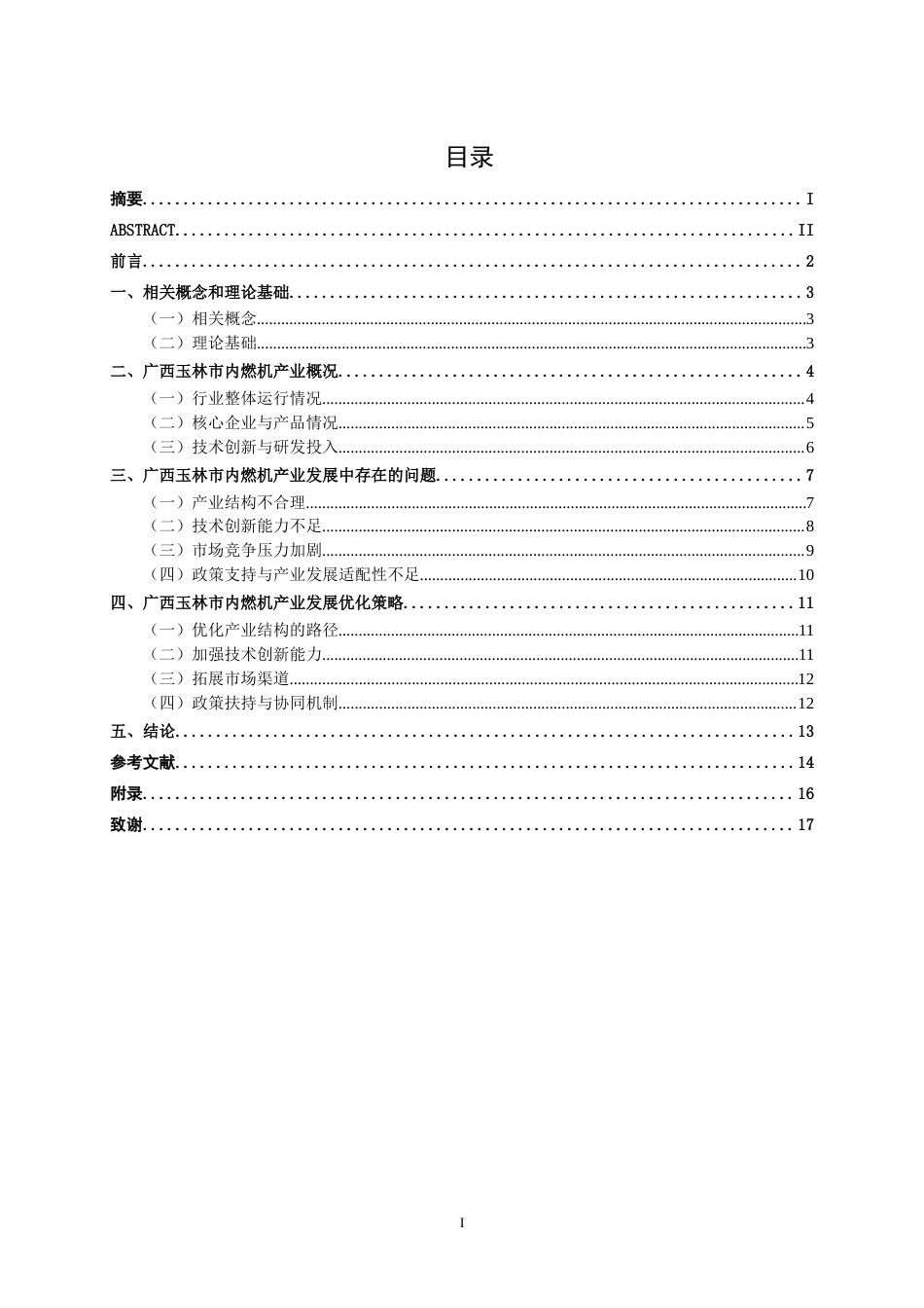 26年CH经济与金融 广西玉林市内燃机产业发展现状及其问题分析终稿全日制(13208字).docx_第5页