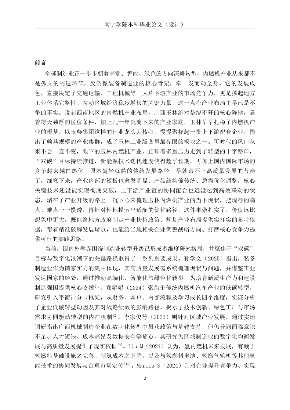 26年CH经济与金融 广西玉林市内燃机产业发展现状及其问题分析终稿全日制(13208字).docx_第6页
