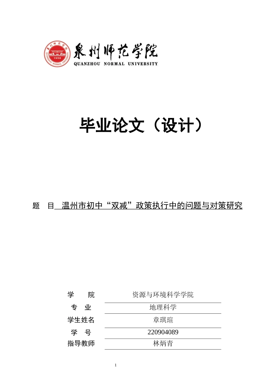 26年CH地理科学 温州市初中“双减”政策执行中的问题与对策研究-终稿全(25371字).docx_第1页