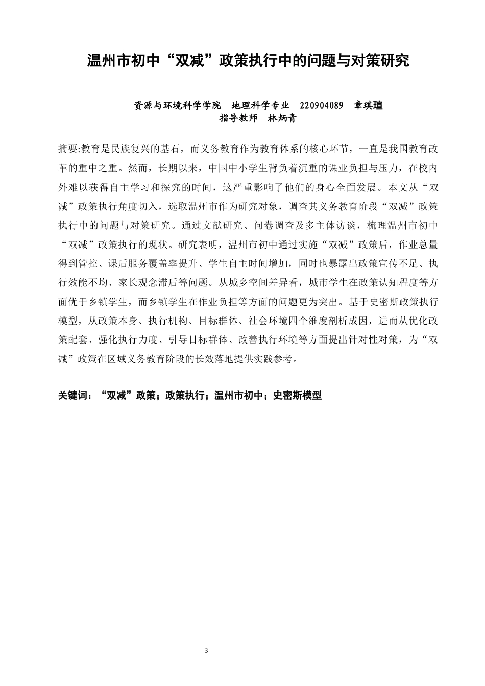 26年CH地理科学 温州市初中“双减”政策执行中的问题与对策研究-终稿全(25371字).docx_第3页