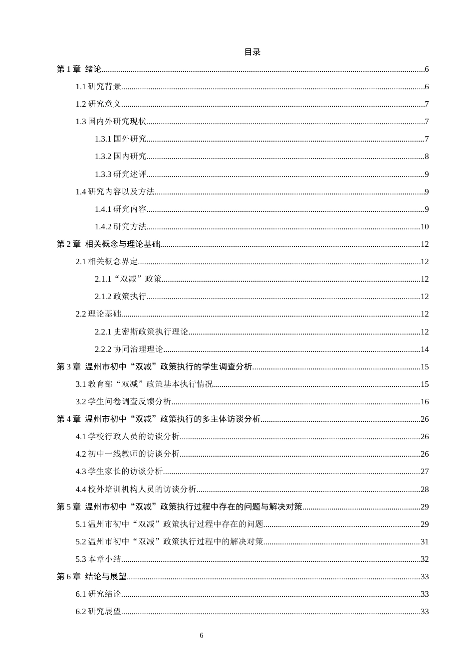 26年CH地理科学 温州市初中“双减”政策执行中的问题与对策研究-终稿全(25371字).docx_第6页