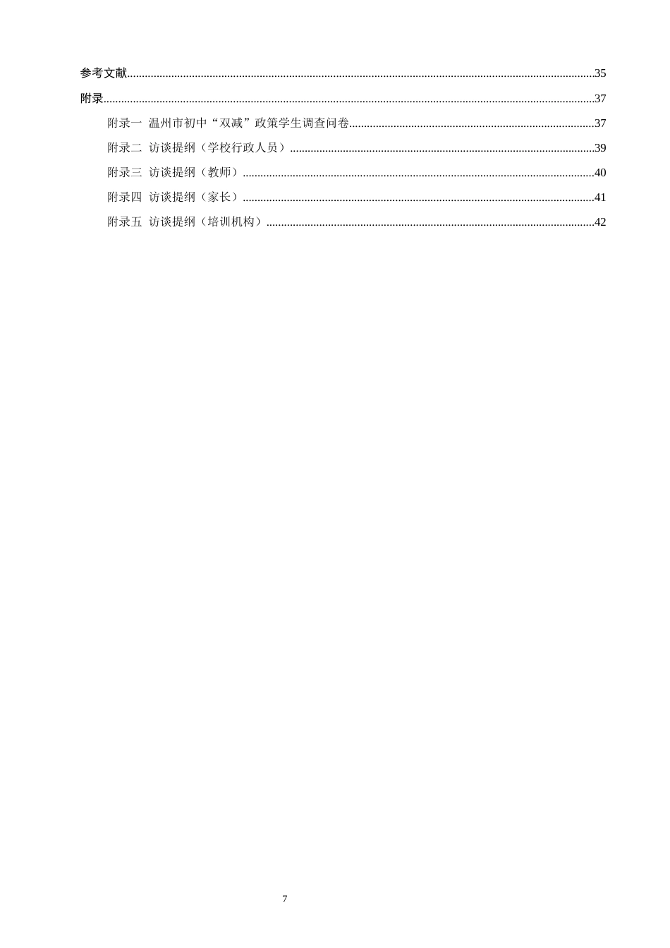 26年CH地理科学 温州市初中“双减”政策执行中的问题与对策研究-终稿全(25371字).docx_第7页
