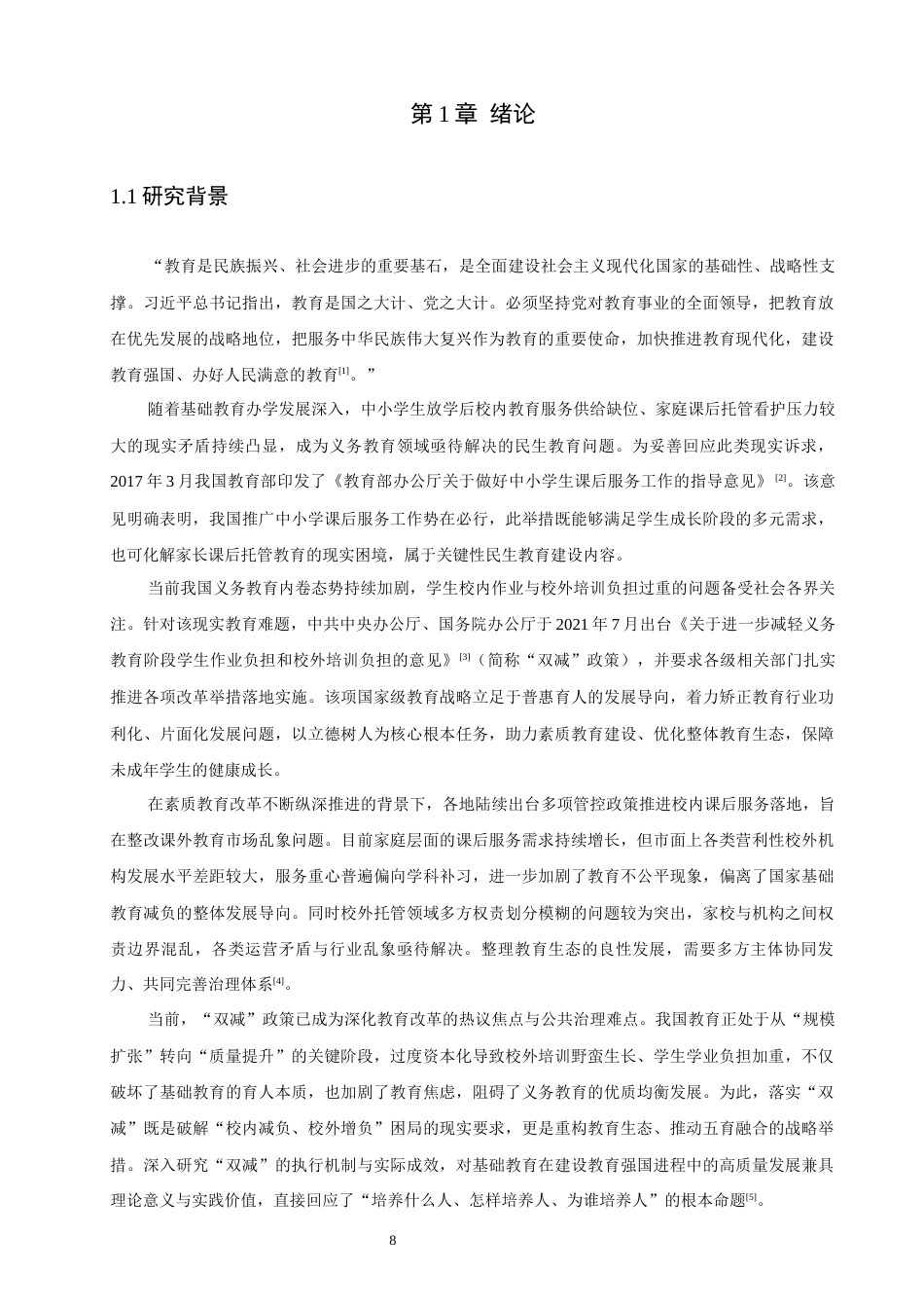 26年CH地理科学 温州市初中“双减”政策执行中的问题与对策研究-终稿全(25371字).docx_第8页