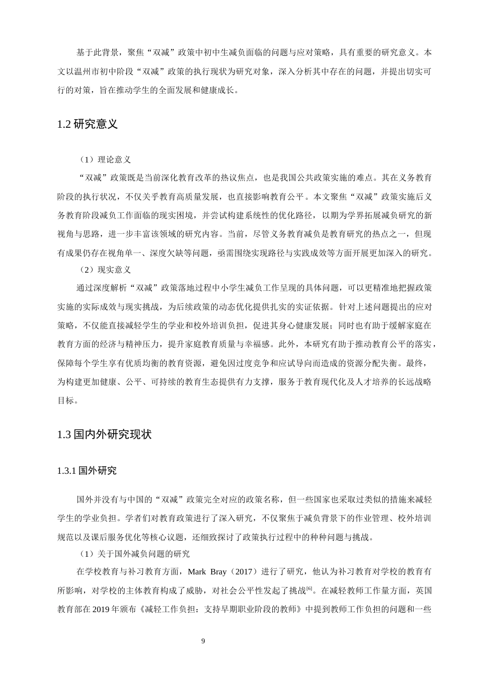 26年CH地理科学 温州市初中“双减”政策执行中的问题与对策研究-终稿全(25371字).docx_第9页