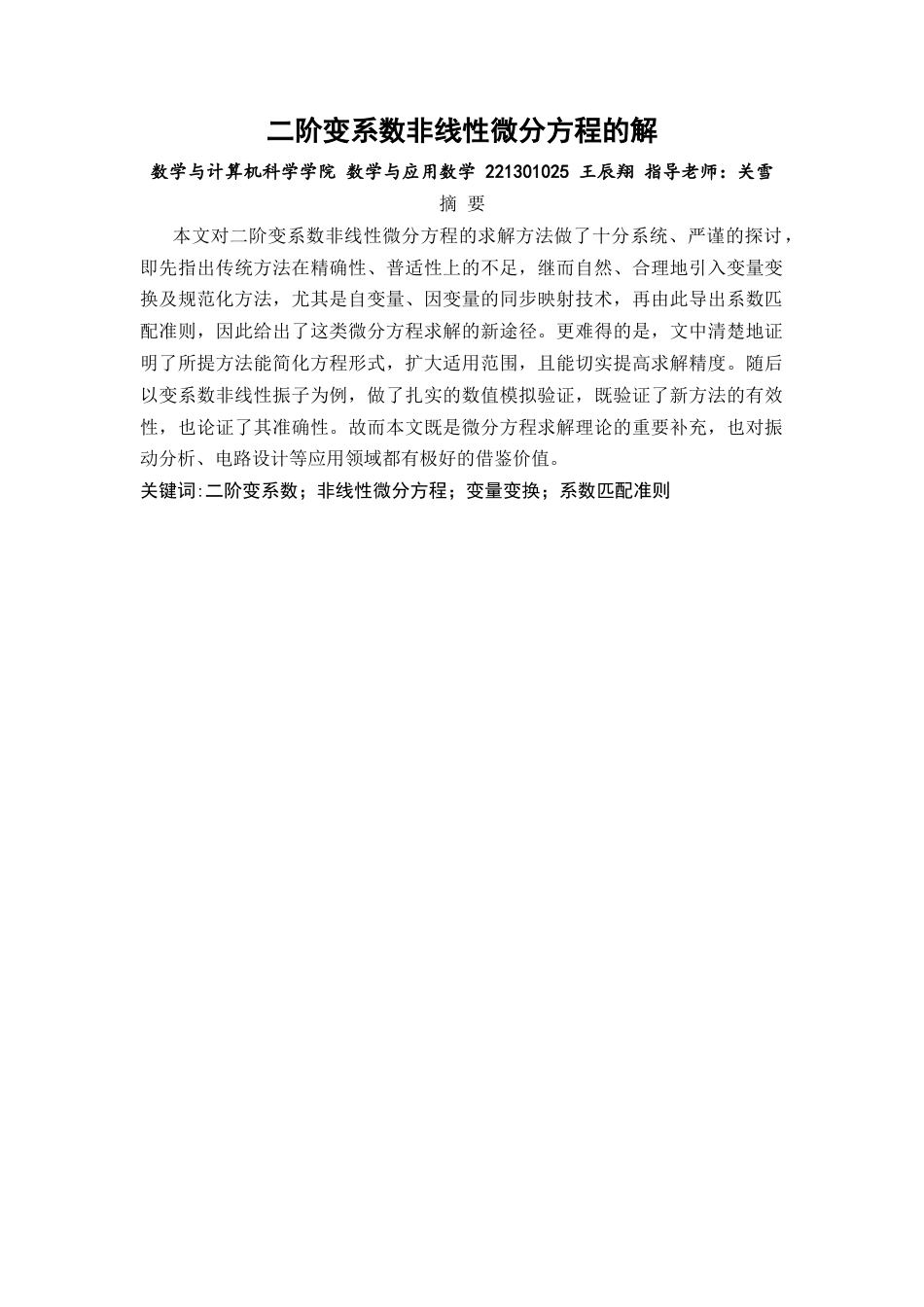 26年CH应用数学师范 一类常微分方程的求解 -终稿全日制.docx_第2页