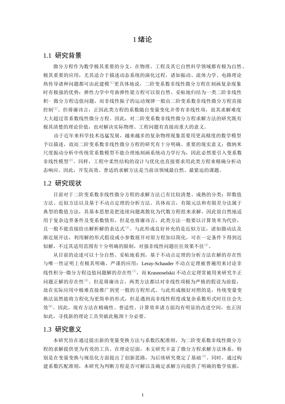 26年CH应用数学师范 一类常微分方程的求解 -终稿全日制.docx_第5页