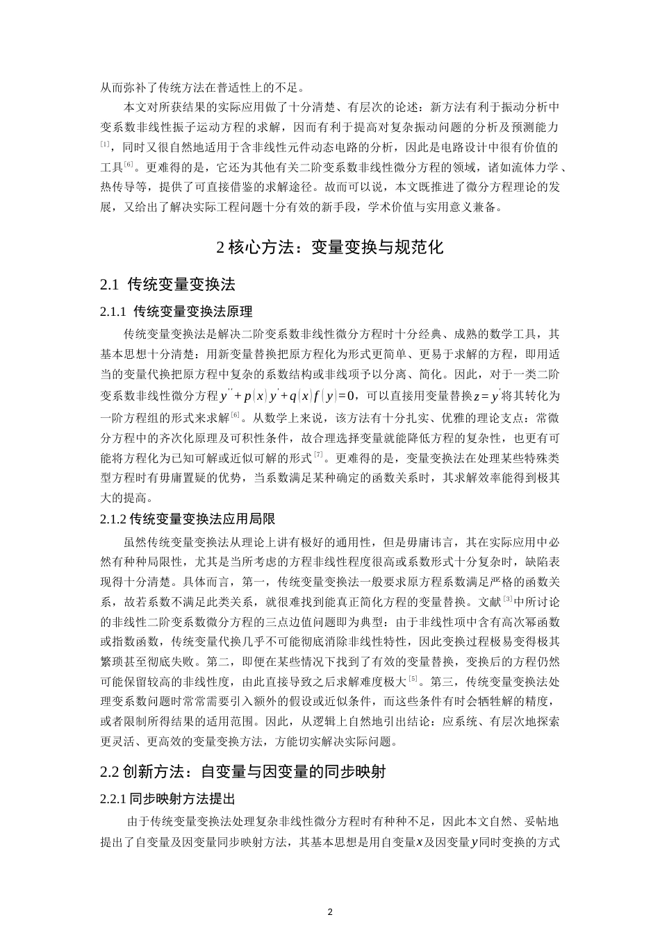 26年CH应用数学师范 一类常微分方程的求解 -终稿全日制.docx_第6页