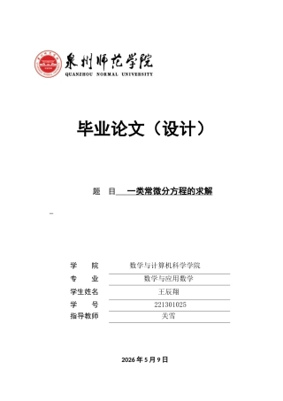 26年CH应用数学师范 一类常微分方程的求解 -终稿全日制.docx