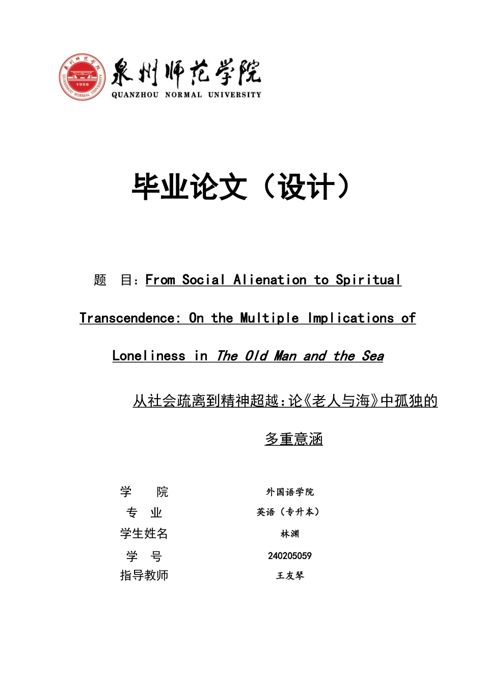 26年CH英语非全 从社会疏离到精神超越：论《老人与海》中孤独的多重意涵(6761字).doc_第1页