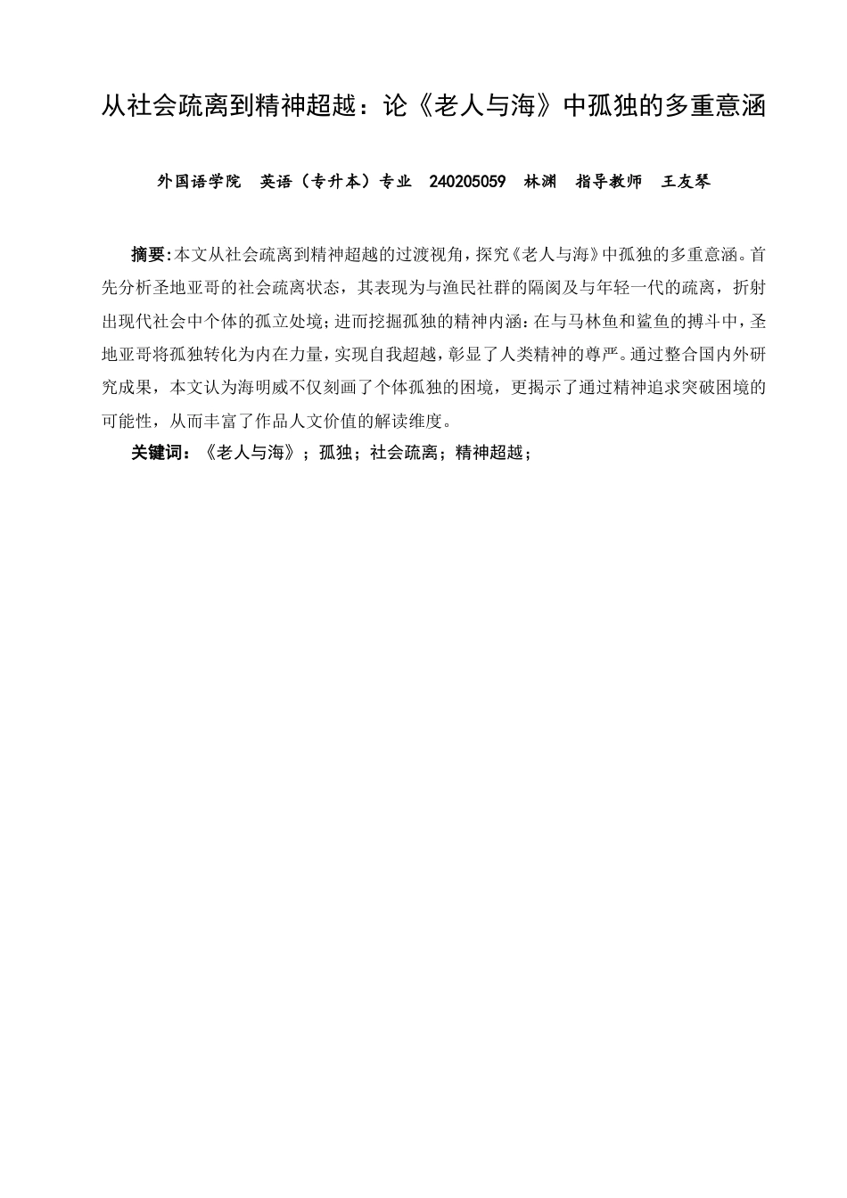 26年CH英语非全 从社会疏离到精神超越：论《老人与海》中孤独的多重意涵(6761字).doc_第3页