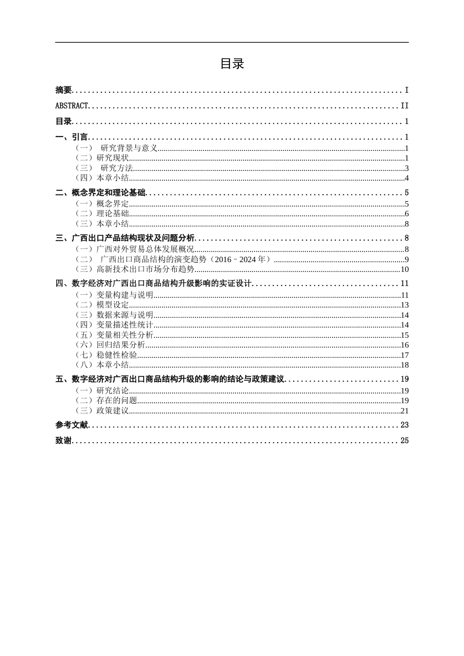 26年CH数字经济 数字经济对广西出口商品结构升级的影响分析和政策建议终稿全日制(21194字).docx_第3页