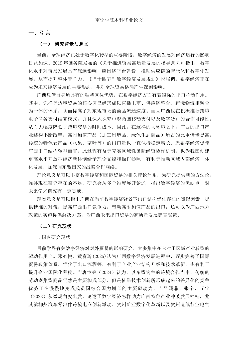 26年CH数字经济 数字经济对广西出口商品结构升级的影响分析和政策建议终稿全日制(21194字).docx_第4页