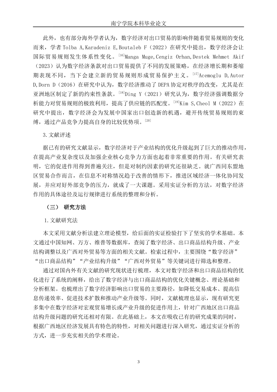 26年CH数字经济 数字经济对广西出口商品结构升级的影响分析和政策建议终稿全日制(21194字).docx_第6页