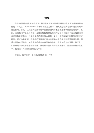 26年CH数字经济 数字经济对广西出口商品结构升级的影响分析和政策建议终稿全日制(21194字).docx