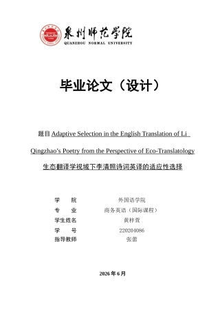 26年CH商务英语 生态翻译学视域下李清照诗词英译的适应性选择 -终稿全(8056字).docx