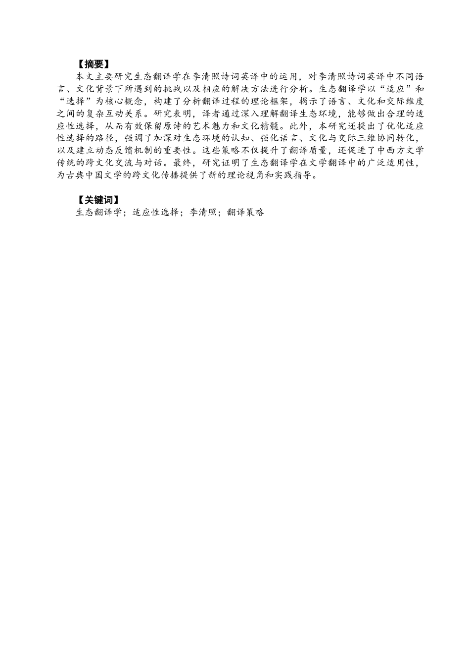 26年CH商务英语 生态翻译学视域下李清照诗词英译的适应性选择 -终稿全(8056字).docx_第3页