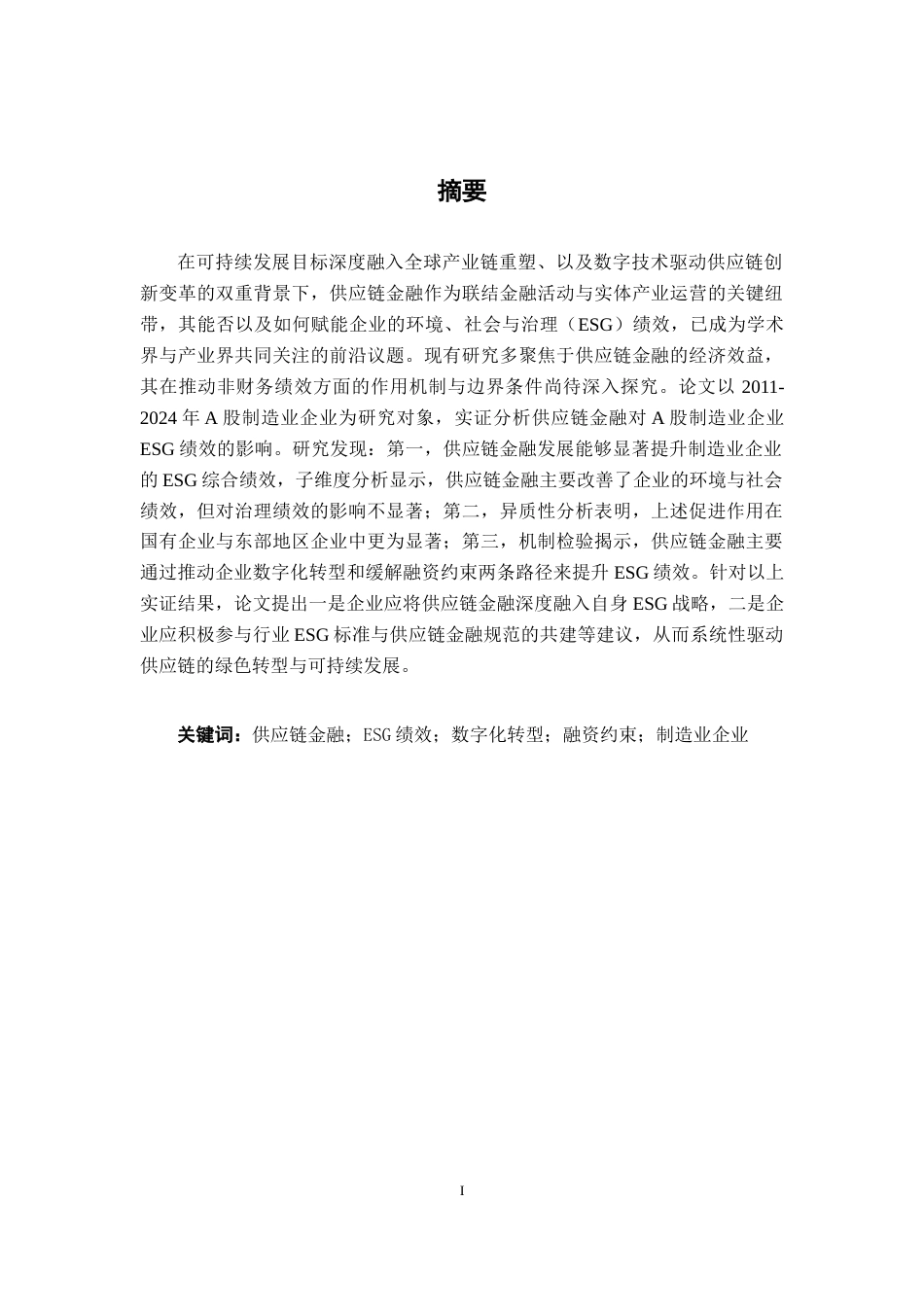 26年CH经济与金融 供应链金融对A股制造业ESG绩效的影响分析(20078字).docx_第2页