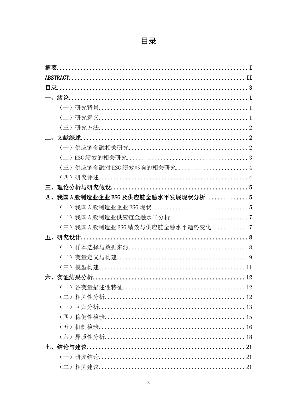 26年CH经济与金融 供应链金融对A股制造业ESG绩效的影响分析(20078字).docx_第4页