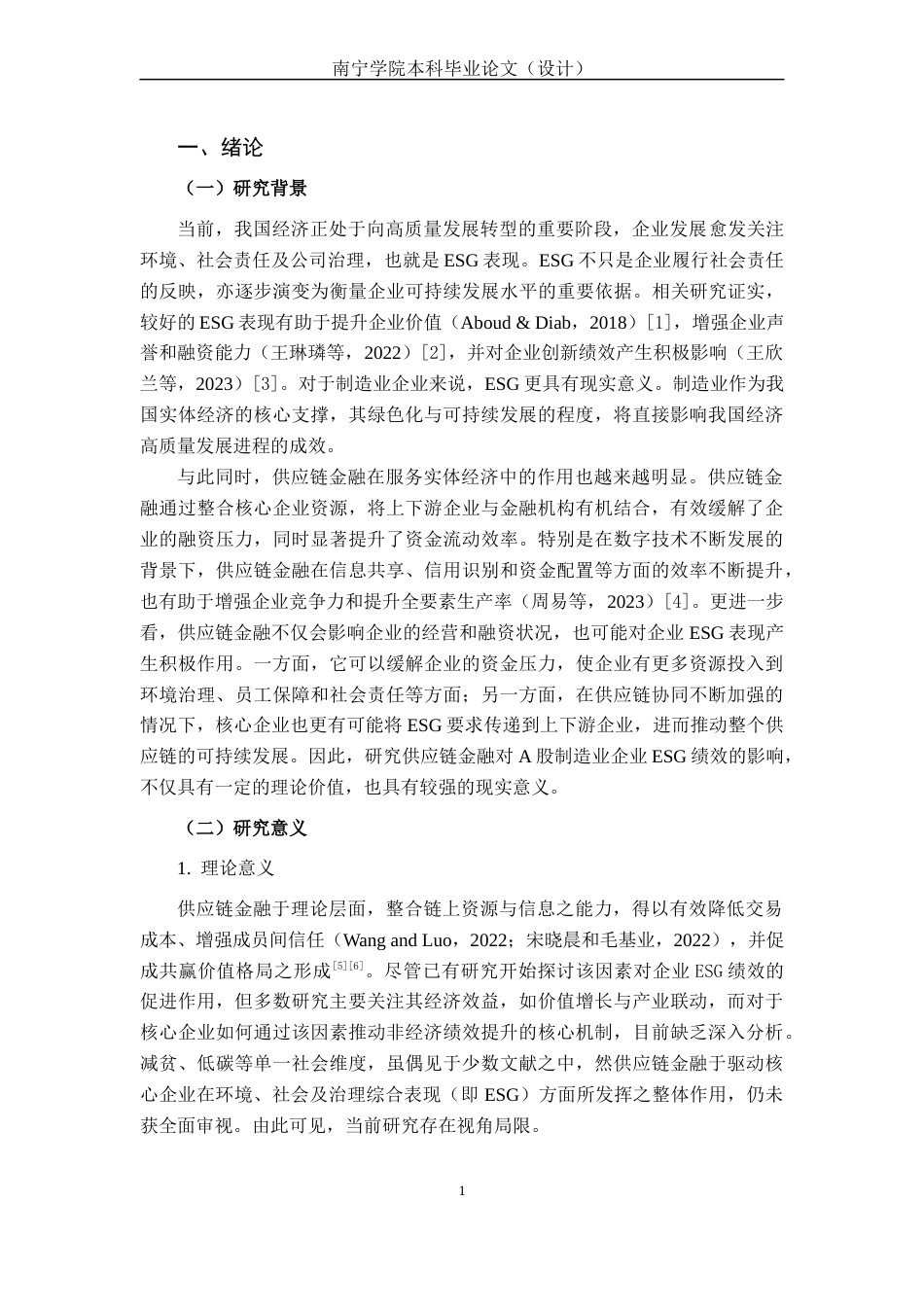 26年CH经济与金融 供应链金融对A股制造业ESG绩效的影响分析(20078字).docx_第6页