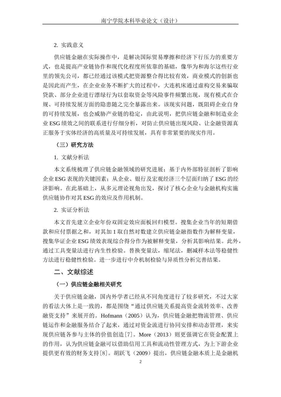 26年CH经济与金融 供应链金融对A股制造业ESG绩效的影响分析(20078字).docx_第7页