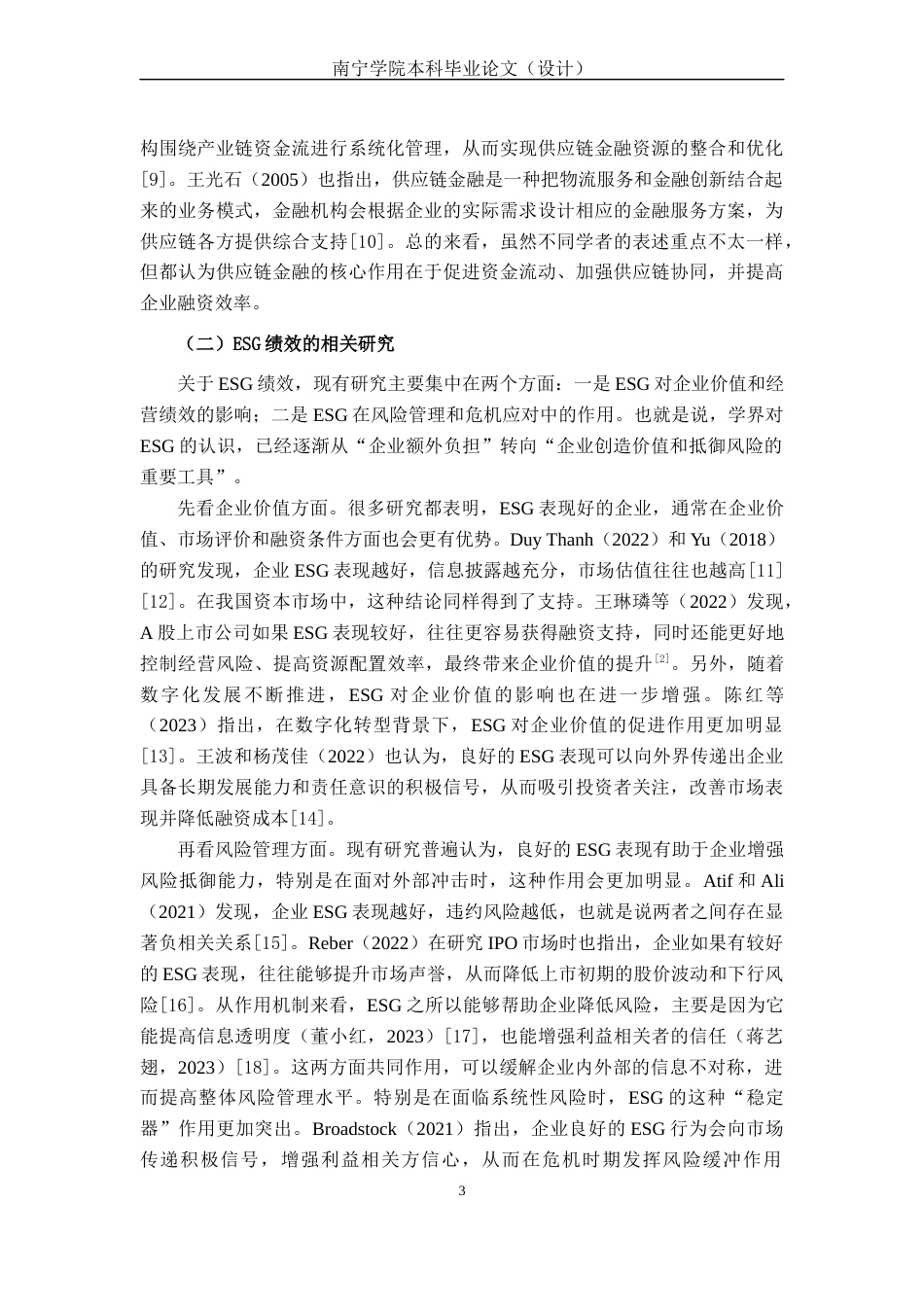 26年CH经济与金融 供应链金融对A股制造业ESG绩效的影响分析(20078字).docx_第8页