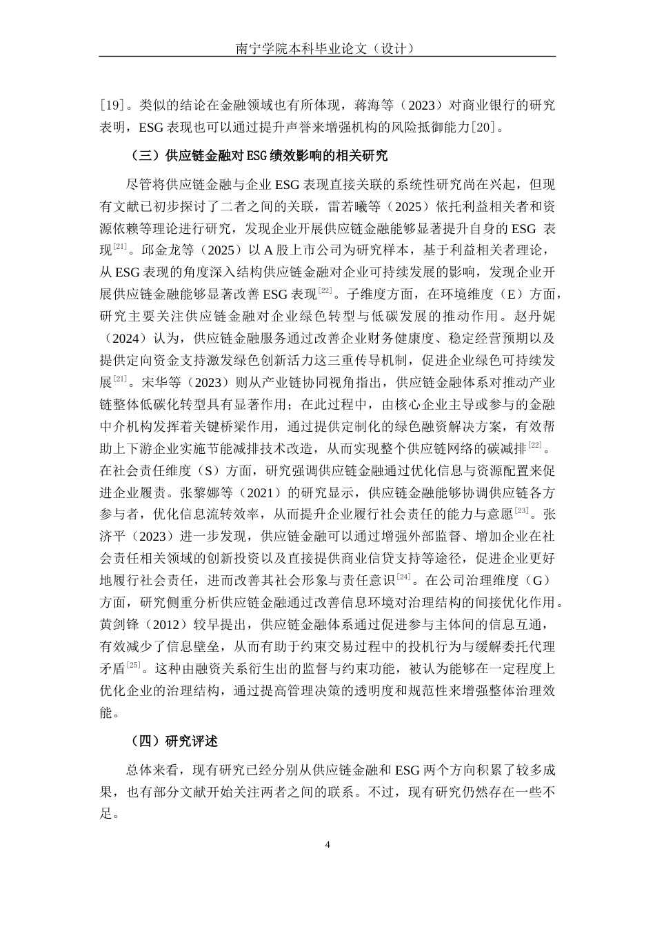 26年CH经济与金融 供应链金融对A股制造业ESG绩效的影响分析(20078字).docx_第9页