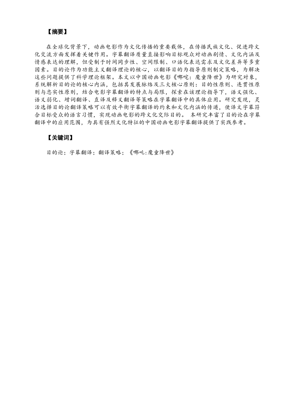 26年CH英语终稿全 关键词：目的论；字幕翻译；翻译策略；《哪吒_魔童降世》(8051字).docx_第4页